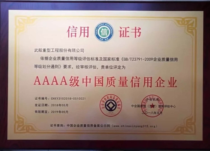 武船重工股份再次獲評(píng)AAAA級(jí)中國質(zhì)量信用企業(yè)